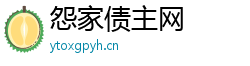 怨家债主网